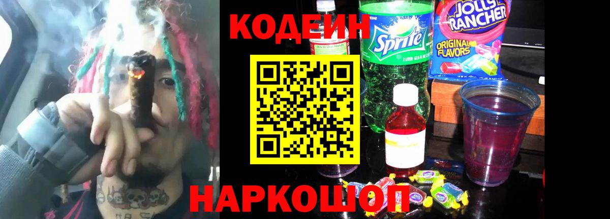 Кодеин напиток Lean (лин)  Кодеин Purple Drank  Вход с VPN  Россошь 